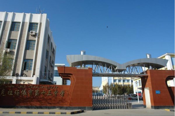 克拉瑪依市第十三中學(xué)改擴(kuò)建工程-新建綜合樓工程